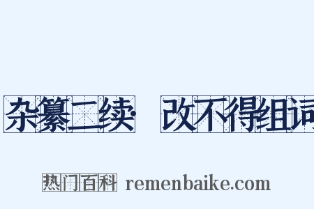 杂纂二续·改不得组词是什么意思的图片